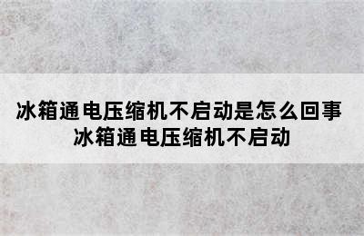 冰箱通电压缩机不启动是怎么回事 冰箱通电压缩机不启动